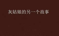 另一个灰姑娘的故事,逆境中的蜕变与爱情奇迹