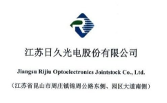 日久光电,照亮未来，引领照明科技新篇章