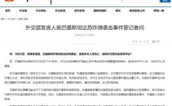 中方要求巴方尽快彻查真相,严惩凶手
