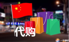 中国代购网,网购新潮流，代购服务引领消费新趋势