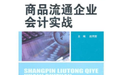 商品流通企业会计科目,商品流通企业会计科目解析与应用
