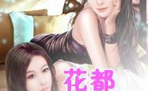 花都狂少全文免费阅读,都市风云,狂少逆袭之路