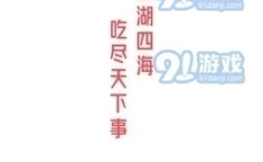 娱乐吃瓜酱正能量文案,娱乐吃瓜酱带你领略美好时光