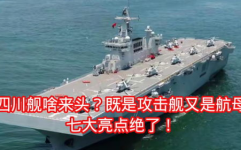 四川舰,四川舰下水，开启两栖作战新时代”
