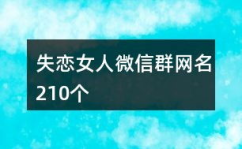 失恋网名大全,千种情感，一字传情