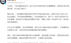 小米汽车回应“SU7碰撞事故”:试驾车没有使用弹射模式也未超速2025/6/18
