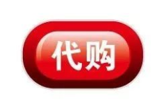中国代购网,网购新潮流，代购服务引领消费新趋势