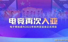 电竞正式入选杭州亚运会,杭州亚运会正式迎来电子竞技新时代