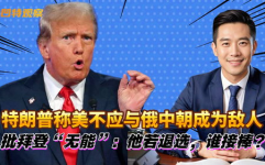 特朗普称美不应与俄中朝成为敌人,为何美国不应将俄中朝视为敌人