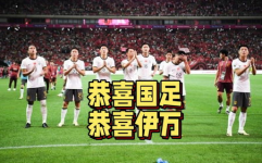 国足幸运晋级18强赛,幸运晋级2026年世界杯亚洲区预选赛18强赛