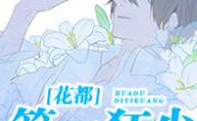 花都狂少全文免费阅读,都市风云,狂少逆袭之路