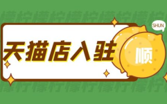 购买天猫专卖店,入驻流程、费用及优势解析