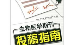 医学杂志投稿,探索投稿杂志的投稿策略与技巧