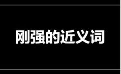 坚强的近义词是什么,探寻“坚强”的同义词世界