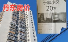 丹东买房,解读房价波动与购房政策