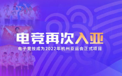 电竞正式入选杭州亚运会,杭州亚运会正式迎来电子竞技新时代