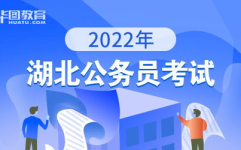 湖北公务员,选拔优秀人才，服务地方发展