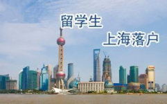 留学落户上海,政策解读与申请流程详解