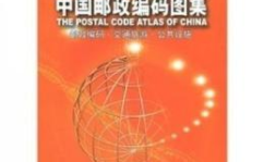 中国邮编,便捷生活与地域标识的数字密码