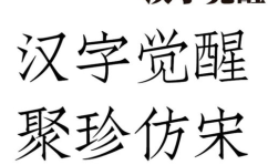 仿宋字体,传统与现代的交融