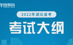 湖北公务员,选拔优秀人才，服务地方发展