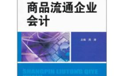 商品流通企业会计科目,商品流通企业会计科目解析与应用