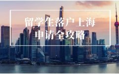留学落户上海,政策解读与申请流程详解