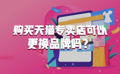购买天猫专卖店,入驻流程、费用及优势解析