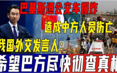 中方要求巴方尽快彻查真相,严惩凶手