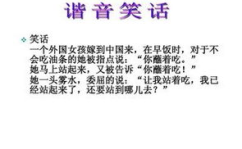 谐音笑话大全 爆笑,笑料百出,欢乐无限