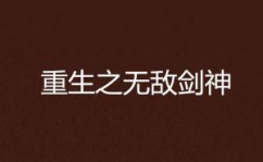 剑神重生无弹窗,逆天归来,剑指巅峰