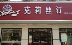 克莉丝汀加盟,品牌优势与加盟流程解析