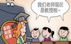 教师职称改革,重塑教师职业发展新格局——中小学教师职称制度改革概述