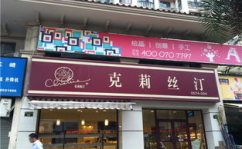 克莉丝汀加盟,品牌优势与加盟流程解析