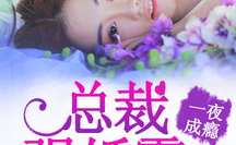 强婚霸爱厉少请节制,强婚霸爱,厉少请节制