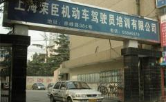 荣臣驾校,专业驾培，铸就安全驾驶之路