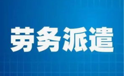 什么是劳务派遣,解析其概念、特点与法律规范
