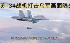 俄出动苏-34战机打击乌军画面曝光,震撼画面曝光