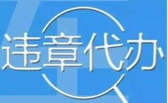 异地违章代办,专业代办服务,让您无忧出行