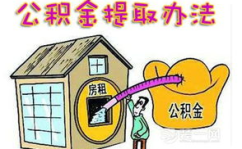 如何提取住房公积金,流程、条件与注意事项