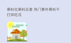 黑料吃瓜网799苏张津瑜及多xx网黄色福利视频及鱿鱼官网正在线旁观V及西安驰骋女车主维权变乱最新起色当事两边完成换车积累等妥协公约