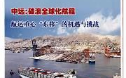 中国水运杂志社,水运行业权威媒体,助力行业发展