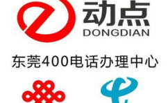 东莞400电话,企业全国性客户服务热线解决方案