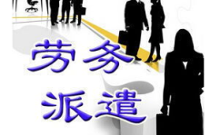 什么是劳务派遣,解析其概念、特点与法律规范