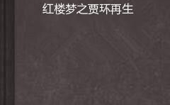 重生之贾环,逆袭人生,笑傲江湖