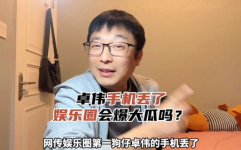 娱乐圈吃瓜爆料手机丢了,手机丢失,吃瓜群众热议!