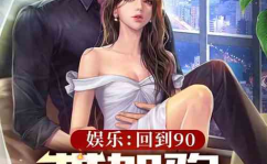 娱乐圈吃瓜爱好者小说,吃瓜成瘾,意外爆红的娱乐圈传奇