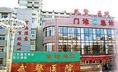 沈阳武警总医院,综合实力雄厚，特色专科领先